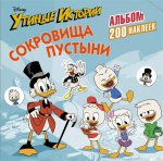 Disney Утиные истории Сокровища пустыни Альбом 200