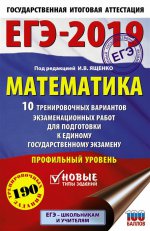 ЕГЭ-19 Математика [10 трен.вар.экз.раб.]Проф.ур