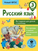 Русский язык 3кл Все задания для уроков и олимп
