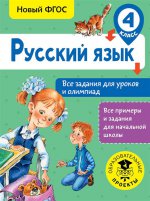 Русский язык 4кл Все задания для уроков и олимп