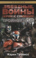 Republic Commando. Тройной ноль. Звёздные Войны