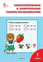 Самостоятельные и контрольные работы по математике. 1 класс. К УМК М. И. Моро. ФГОС