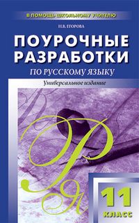 Поурочные разработки по Русскому языку 11 класс. Универсальное издание