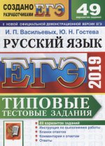 ЕГЭ 2019 Русский язык. ТТЗ. 49 вариантов