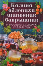 Калина, облепиха, шиповник, боярышник, от простуд