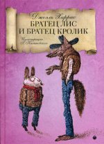 Братец Лис и Братец кролик: сказки