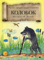 Колобок: русские народные сказки и потешки