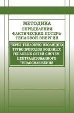 Методика определения фактических потерь тепловой энергии через тепловую изоляцию трубопроводов водяных тепловых сетей систем центрального теплоснабжения. Утверждена Минэнерго России 20.02.2004 г