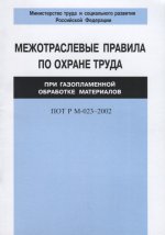 ПОТ Р М-023–2002. Межотраслевые правила по охране труда при газоплазменной обработке материалов