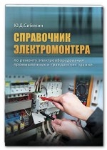 Справочник электромонтера по ремонту электрооборудования промышленных и гражданских зданий