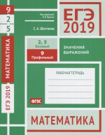 ЕГЭ-19 Математика.Знач.выраж.З.9(проф).З.2,5(баз)