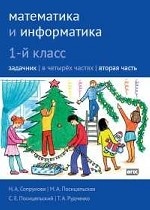 Математика и информатика 1кл ч2 [Задачник]