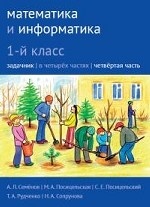 Математика и информатика 1кл ч4 [Задачник]