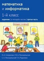 Математика и информатика 1кл ч3 [Задачник]