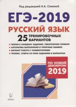 ЕГЭ-2019 Русский язык [25 тренир. вариантов]