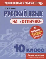 Русский язык на "отлично" 10кл (новая редакция)