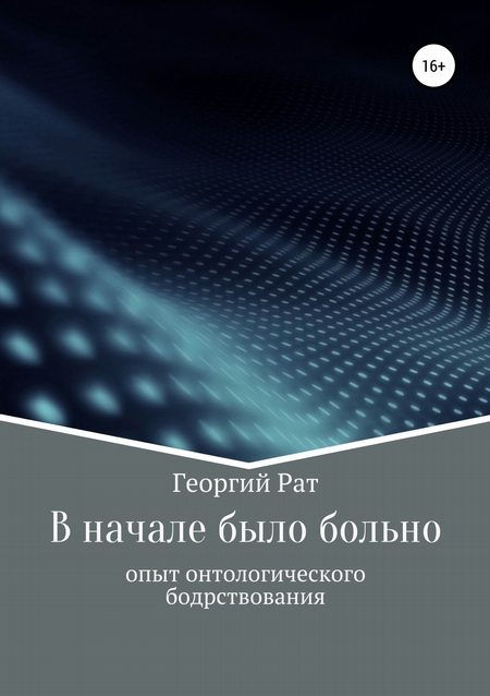 В начале было больно