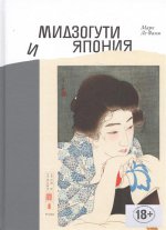 Марк Ле Фаню «Мидзогути и Япония»