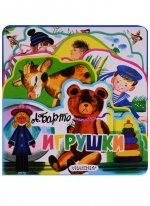 Игрушки (ил. Ю.Молоканова)