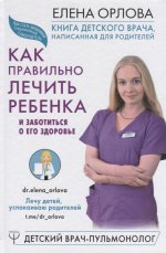 Книга детского врача, написанная для родителей