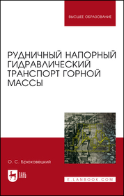 Рудничный напорный гидравлический транспорт горной массы. Уч. пособие