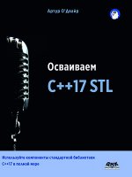 Осваиваем C++17 STL