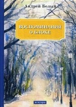 Воспоминания о Блоке