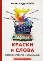 Краски и слова: сборинк критических статей