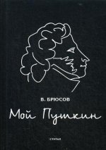 Мой Пушкин: статьи