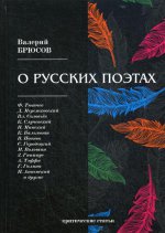 О русских поэтах: критические статьи