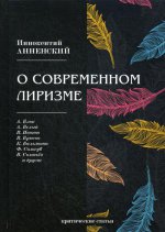 О современном лиризме: критические статьи