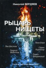 Рыцарь нищеты
