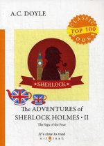 The Adventures of Sherlock Holmes II. The Sign of the Four = Приключения Шерлока Холмса II. Знак Четырех: на англ.яз