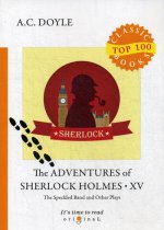The Adventures of Sherlock Holmes XV. The Speckled Band and Other Plays = Приключения Шерлока Холмса XV. Пстрая лента и другие пьесы: на англ.яз
