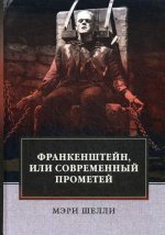 Франкенштейн, или Современный Прометей: роман