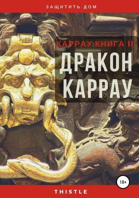 Дракон Каррау
