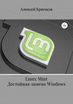 Linux Mint. Достойная замена Windows