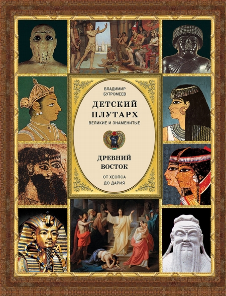 Детский плутарх. Великие и знаменитые. Древний Восток. От Хеопса до Дария