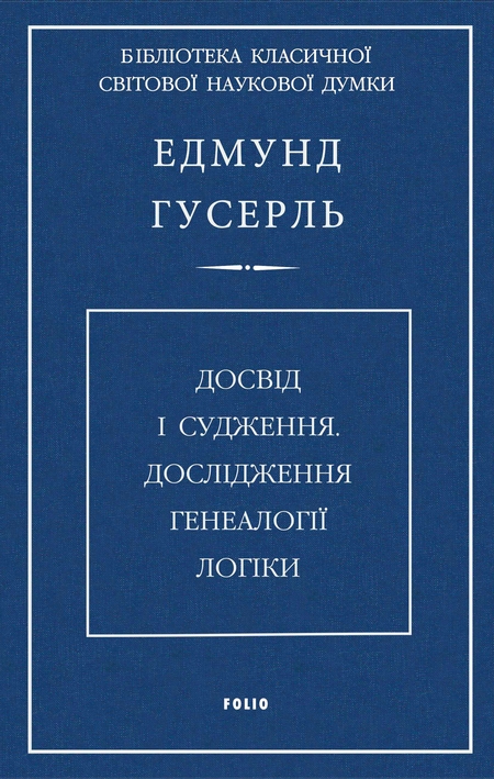 Досвід і судження. Дослідження генеалогії логіки