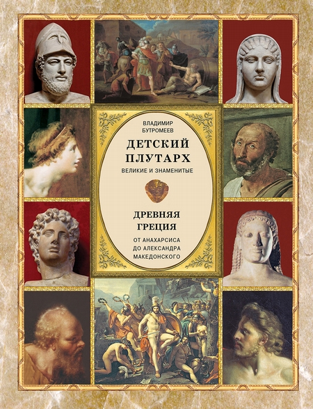 Детский плутарх. Великие и знаменитые. Древняя Греция. От Анахарсиса до Александра Македонского