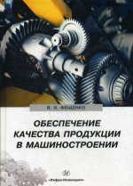 Обеспечение качества продукции в машиностроении: Учебник