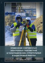 Применение современных электронных тахеометров в топографических, строительных и кадастровых работах: Учебное пособие