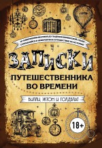 Записки путешественника во времени