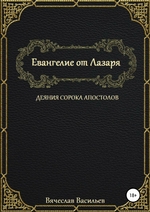 Евангелие от Лазаря. Деяния сорока апостолов
