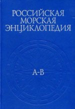 Российская морская энциклопедия. Том 1