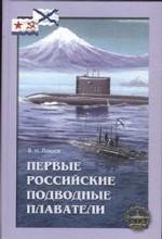 Первые российские подводные плаватели