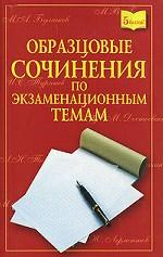 Образцовые сочинения по экзаменационным темам 2006-2007 учебного года