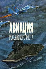 Авиация российского флота