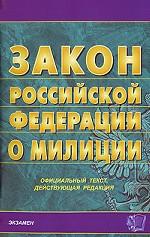 Закон Российской Федерации "О милиции"