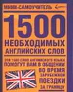 1500 необxодимыx английскиx слов